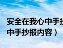 安全在我心中手抄報內容100字（安全在我心中手抄報內容）