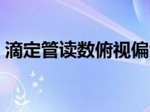 滴定管讀數(shù)俯視偏大還是偏?。ǖ味ü茏x數(shù)）