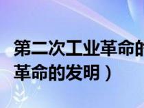 第二次工業(yè)革命的發(fā)明大王是誰（第二次工業(yè)革命的發(fā)明）