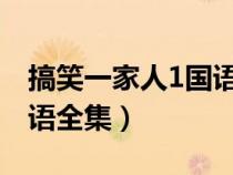 搞笑一家人1國語韓劇（搞笑一家人韓國版國語全集）