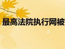 最高法院執(zhí)行網(wǎng)被執(zhí)行人(最高法院執(zhí)行網(wǎng)) 最高法院執(zhí)行網(wǎng)被執(zhí)行人(最高法院執(zhí)行網(wǎng))