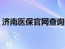 濟南醫(yī)保官網(wǎng)查詢登錄入口（濟南醫(yī)保官網(wǎng)）