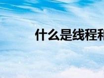 什么是線程和進程（什么是線程）