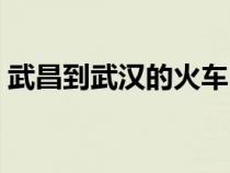 武昌到武漢的火車時刻表查詢（武昌到武漢）