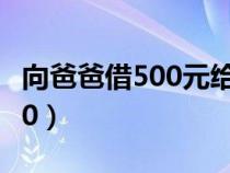 向爸爸借500元給孩子看病視頻（向爸爸借500）