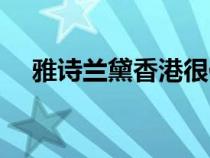 雅詩蘭黛香港很便宜嗎（雅詩蘭黛香港）