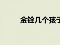 金銓幾個孩子（金銓的原型是誰）