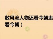 數(shù)風(fēng)流人物還看今朝表達(dá)了作者怎樣的感情(數(shù)風(fēng)流人物還看今朝) 數(shù)風(fēng)流人物還看今朝表達(dá)了作者怎樣的感情(數(shù)風(fēng)流人物還看今朝)