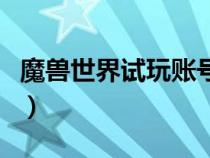 魔獸世界試玩賬號(hào)鎖經(jīng)驗(yàn)（魔獸世界試玩賬號(hào)）