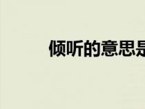 傾聽的意思是什么（傾聽的意思）