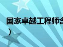 國家卓越工程師含金量高嗎（卓越工程師計劃）