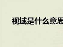 視域是什么意思?（視域下是什么意思）