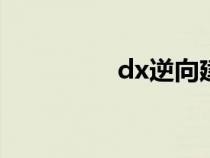 dx逆向建模（逆向建模）