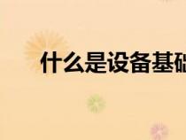 什么是設(shè)備基礎(chǔ)費(fèi)(什么是設(shè)備基礎(chǔ)) 什么是設(shè)備基礎(chǔ)費(fèi)(什么是設(shè)備基礎(chǔ))