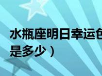 水瓶座明日幸運(yùn)色和數(shù)字(獅子座的幸運(yùn)數(shù)字是多少) 水瓶座明日幸運(yùn)色和數(shù)字(獅子座的幸運(yùn)數(shù)字是多少)