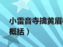 小雷音寺擒黃眉概括50字（小雷音寺擒黃眉概括）