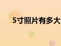 5寸照片有多大尺寸(5寸照片有多大) 5寸照片有多大尺寸(5寸照片有多大)