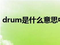 drum是什么意思中文翻譯怎么讀（drums）