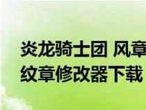炎龍騎士團 風章完美攻略（炎龍騎士團風之紋章修改器下載）