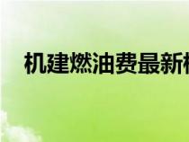 機建燃油費最新標準2024（機建燃油費）