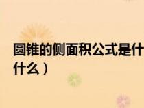 圓錐的側(cè)面積公式是什么用字母表示（圓錐的側(cè)面積公式是什么）