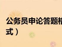 公務員申論答題格式模板（公務員申論答題格式）