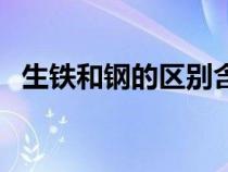 生鐵和鋼的區(qū)別含碳量（生鐵和鋼的區(qū)別）