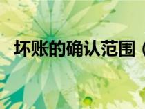 壞賬的確認范圍（壞賬的確認條件是什么）