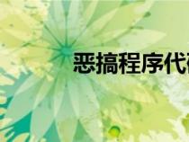 惡搞程序代碼cmd（惡搞程序）