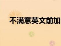 不滿意英文前加介詞翻譯（不滿意英文）