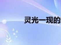 靈光一現(xiàn)的近義詞（靈光一現(xiàn)）