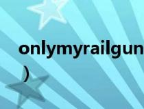 onlymyrailgun鋼琴曲譜（onlymyrailgun）