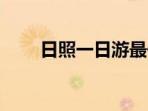 日照一日游最佳路線（日照一日游）
