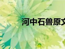 河中石獸原文注音版（河中石獸）