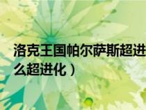 洛克王國(guó)帕爾薩斯超進(jìn)化活動(dòng)還在嗎（洛克王國(guó)帕爾薩斯怎么超進(jìn)化）