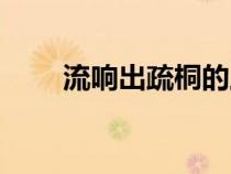 流響出疏桐的上一句（流響出疏桐）