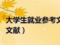 大學生就業(yè)參考文獻帶注釋（大學生就業(yè)參考文獻）