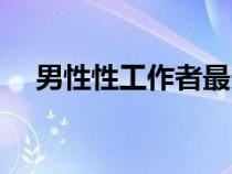 男性性工作者最多國家（男性性工作者）