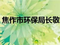 焦作市環(huán)保局長敬章斌簡歷（焦作市環(huán)保局）