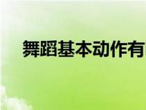 舞蹈基本動(dòng)作有哪些（舞蹈技巧有哪些）