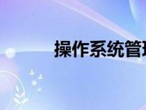操作系統(tǒng)管理用戶數(shù)據的單位是