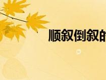 順敘倒敘的作用（順敘倒敘）