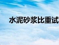 水泥砂漿比重試驗(yàn)方法（水泥砂漿比重）