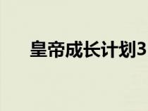 皇帝成長計劃3出巡（皇帝成長計劃3）