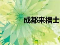 成都來福士酒店（成都來福士）