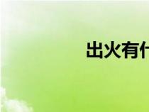 出火有什么講究（出火）