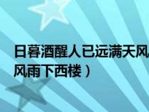 日暮酒醒人已遠(yuǎn)滿天風(fēng)雨下西樓全詩(日暮酒醒人已遠(yuǎn)滿天風(fēng)雨下西樓) 日暮酒醒人已遠(yuǎn)滿天風(fēng)雨下西樓全詩(日暮酒醒人已遠(yuǎn)滿天風(fēng)雨下西樓)