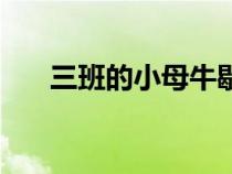 三班的小母牛歇后語（小母牛歇后語）