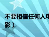 不要相信任何人電影評分（不要相信任何人電影）