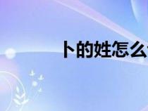 卜的姓怎么讀音（姓卜怎么讀）